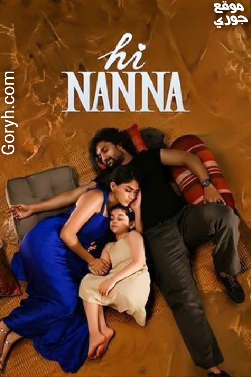 فيلم هندي Hi Nanna 2023 مترجم