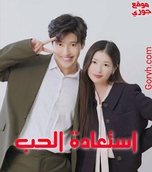 فيلم الكوميديا والرومانسية Love Reset 2023 استعادة الحب مترجم