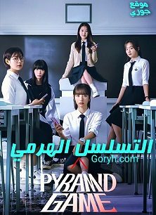 مسلسل التسلسل الهرمي Pyramid Game الحلقة 4 مترجمة