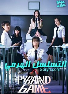 مسلسل التسلسل الهرمي Pyramid Game الحلقة 5 مترجمة