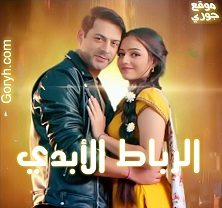 مسلسل الرباط الأبدي الحلقة 80 مترجمة