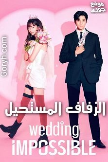 مسلسل الزفاف المستحيل Wedding Impossible الحلقة 1 مترجمة