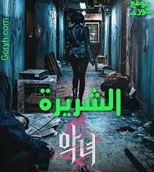 فيلم الأكشن The Villainess 2017 الشريرة مترجم