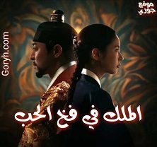 مسلسل الملك في فخ الحب Captivating the King الحلقة 10 مترجمة