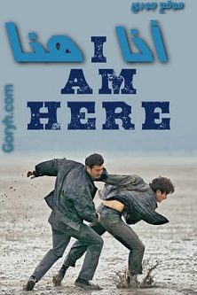 فيلم الجريمة والأكشن الكوري I Am Here 2023 أنا هنا مترجم