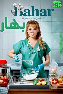 مسلسل بهار Bahar الحلقة 2 مترجمة