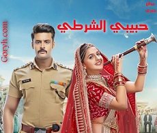 مسلسل حبيبي الشرطي الحلقة 28 مترجمة