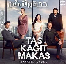 مسلسل حجرة ورقة مقص Taş Kağıt Makas الحلقة 6 مترجمة