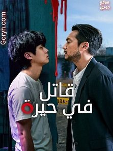 مسلسل قاتل في حيرة مترجم