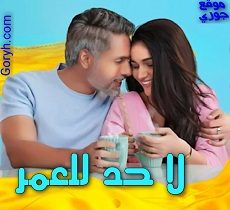 مسلسل لا حد للعمر الحلقة 53 مترجمة