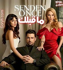 مسلسل ما قبلك مترجم