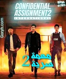 فيلم الأكشن والإثارة Confidential Assignment 2: International 2022 مهمة سرية 2 الدولية مترجم