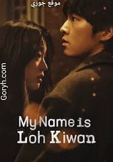 الفيلم الكوري اسمي لو كيوان My Name is Loh Kiwan 2024 مترجم