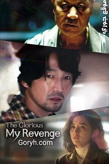 فيلم الدراما الكوري 2023 The Glorious my Revenge مترجم