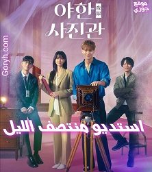 مسلسل استوديو منتصف الليل The Midnight Studio الحلقة 4 مترجمة