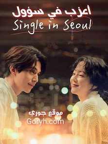فيلم الدراما والرومانسية Single in Seoul 2023 أعزب في سؤول مترجم
