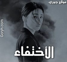 مسلسل الاختفاء مترجم