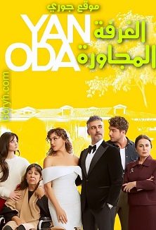 مسلسل الغرفة المجاورة Yan Oda الحلقة 4 مترجمة