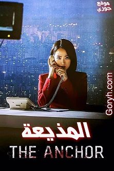 فيلم الإثارة والغموض الكوري Anchor مترجم