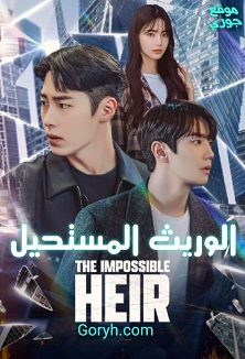 مسلسل الوريث المستحيل The Impossible Heir 2024 الحلقة 10 مترجمة