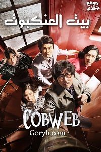 فيلم الدراما والكوميديا الكوري Cobweb 2023 بيت العنكبوت مترجم