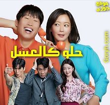 الفيلم الكوميديا الكوري 2023 Honey Sweet حلو كالعسل مترجم