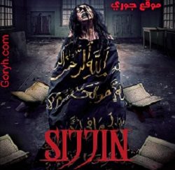 فيلم الرعب الاندونيسي Sijjin 2023 سجين مترجم