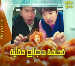 مسلسل قطعة دجاج مقلية Chicken Nugget الحلقة 10 مترجمة والأخيرة