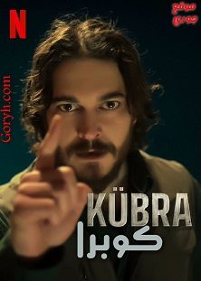 مسلسل Kübra 2024 الجزء الأول الحلقة 5 مترجمة