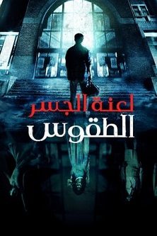 فيلم الرعب والغموض The Bridge Curse: Ritual 2023 مترجم