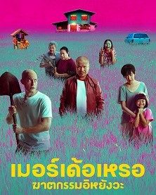 فيلم التايلاندي الكوميديا والجريمة The Murderer 2023 مترجم