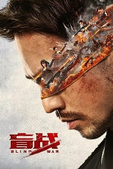 فيلم الأكشن الصيني Blind War مترجم