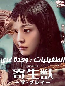 مسلسل الطفيليات:وحدة غري Parasyte: The Grey الحلقة 6 مترجمة والأخيرة