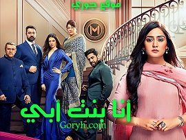 مسلسل انا بنت ابي الحلقة 232 مترجمة