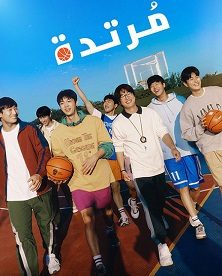 فيلم الدراما والرياضة الكوري Rebound 2023 مترجم