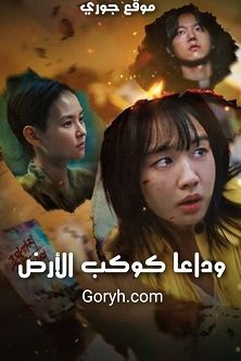 مسلسل وداعًا كوكب الأرض Goodbye Earth الحلقة 11 مترجمة