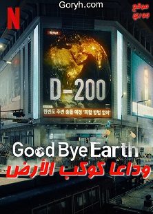 مسلسل وداعًا كوكب الأرض Goodbye Earth الحلقة 12 مترجمة والأخيرة