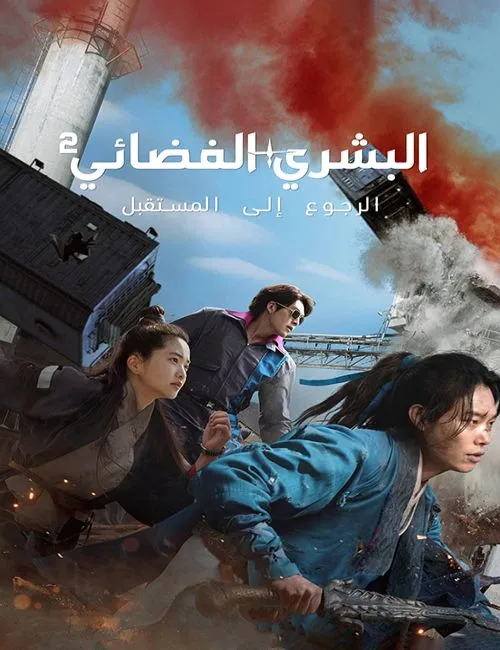 فيلم الأكشن والخيال بشري فضائي Alienoid 2 2022 مترجم