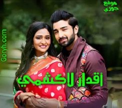 مسلسل اقدار لاكشمي الحلقة 937 مترجمة