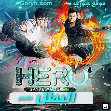 مسلسل البطل – Hero الحلقة 59 مترجمة