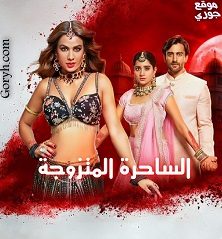 مسلسل الساحرة المتزوجة الحلقة 69 مترجمة والأخيرة