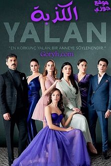 مسلسل الكذبة Yalan الحلقة 2 مترجمة