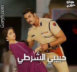 مسلسل حبيبي الشرطي الحلقة 28 مترجمة