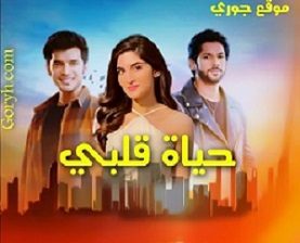 مسلسل حياة قلبي الحلقة 1867 مترجمة