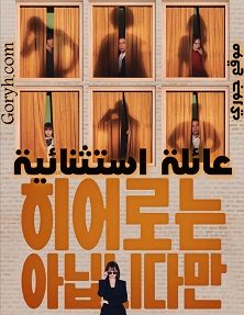 مسلسل عائلة استثنائية مترجم