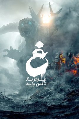 فيلم الأكشن والمغامرات الياباني Godzilla Minus One 2023 مترجم