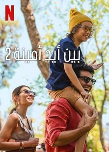 فيلم تركي In Good Hands 2 2024 مترجم