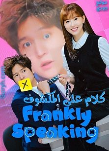 مسلسل كلام على المكشوف Frankly Speaking الحلقة 6 مترجمة