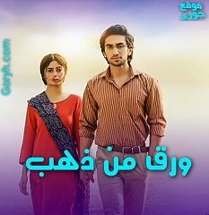 مسلسل ورق من ذهب الحلقة 1 مترجمة