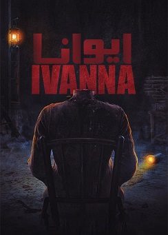 فيلم الرعب الأندونيسي 2022 ivanna مترجم